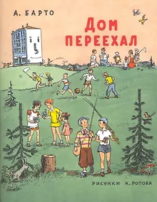Купить Дом переехал: Стихи для детей — Фото №1