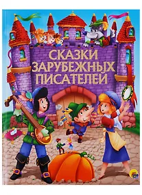 Купить Сказки зарубежных писателей — Фото №1