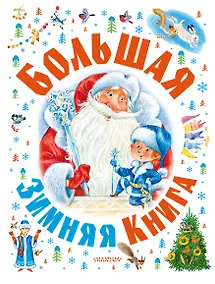 Купить Большая зимняя книга — Фото №1