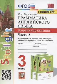 Купить Грамматика английского языка. 3 класс. Сборник упражнений. Часть 2. К учебнику Н.И. Быковой и др. "Spotlight. Английский в фокусе. 3 класс" (М.: Express Publishing: Просвещение) — Фото №1