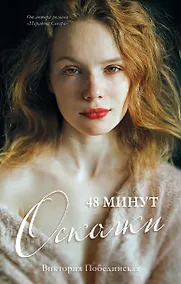 Купить 48 минут. Осколки — Фото №1