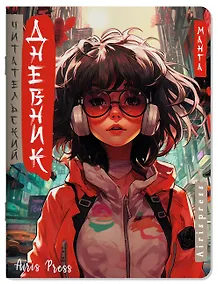 Купить Читательский дневник в стиле манга. Девочка в наушниках — Фото №1