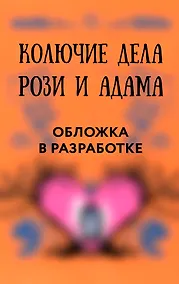 Купить Колючие дела Рози и Адама — Фото №1