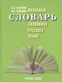 Купить Школьный словарь синонимов русского языка — Фото №1