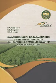 Купить Эффективность возделывания смешанных посевов однолетних кормовых культур на зеленый корм — Фото №1