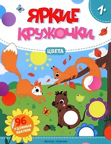 Купить Цвета: книжка с наклейками (96 наклееек) — Фото №1