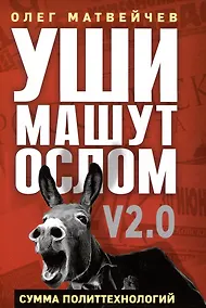 Купить Уши машут ослом. Сумма политтехнологий — Фото №1