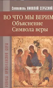 Купить Во что мы верим. Объяснение Символа веры — Фото №1