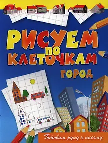 Купить Рисуем по клеточкам. Город — Фото №1