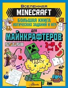 Купить MINECRAFT. Большая книга логических заданий и игр для майнкрафтеров — Фото №1