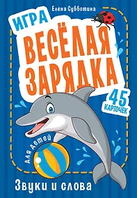 Купить Игра " Весёлая зарядка. Звуки и слова" для детей. 45 карточек с упражнениями для постановки звуков — Фото №1