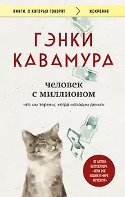 Купить Человек с миллионом. Что мы теряем, когда находим деньги — Фото №1