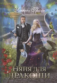 Купить Няня для дракоши — Фото №1