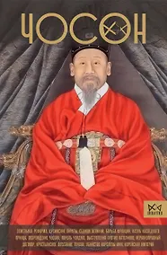 Купить Чосон. Последняя династия Кореи — Фото №1