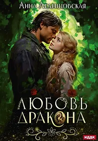 Купить Любовь дракона — Фото №1
