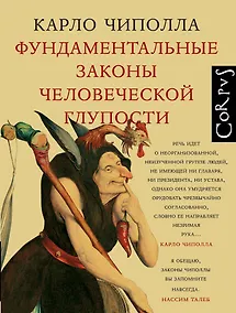 Купить Фундаментальные законы человеческой глупости — Фото №1