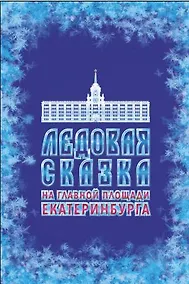 Купить Ледовая сказка на главной площади Екатеринбурга — Фото №1
