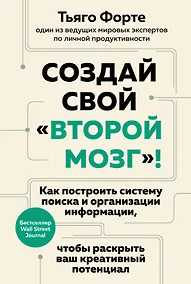 Купить Создай свой «второй мозг»! Как построить систему поиска и организации информации, чтобы раскрыть ваш креативный потенциал — Фото №1
