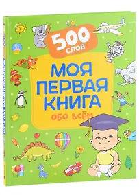 Купить Моя первая книга обо всем. 500 слов — Фото №1