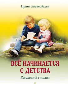 Купить Всё начинается с детства. Рассказы в стихах — Фото №1