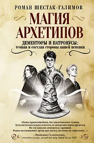 Купить Магия архетипов. Дементоры и патронусы: темная и светлая стороны нашей психики — Фото №1