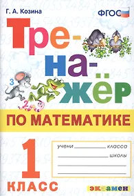 Купить Тренажер по математике. 1 класс. Ко всем действующим учебникам — Фото №1