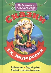 Купить Сказки Г.Х. Андерсена — Фото №1