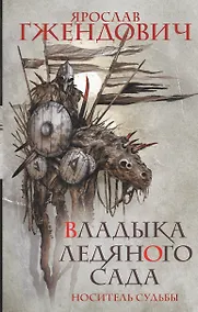 Купить Владыка ледяного сада. Носитель судьбы — Фото №1