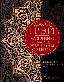 Купить Мужчины с Марса, женщины с Венеры. Новая версия для современного мира — Фото №1