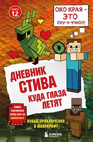 Купить Дневник Стива. Книга 12. Куда глаза летят — Фото №1