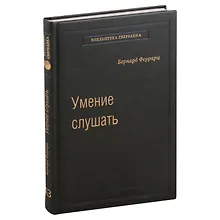Купить Умение слушать. Ключевой навык менеджера. Том 43 — Фото №1