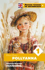 Купить Поллианна. Уровень 1 = Pollyanna — Фото №1