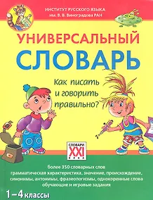 Купить Универсальный словарь. Как писать и говорить правильно? (1-4 классы) — Фото №1