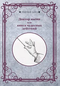 Купить Доктор магии или книга чудесных действий (репринтное изд.) — Фото №1