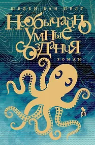 Купить Необычайно умные создания: Роман — Фото №1