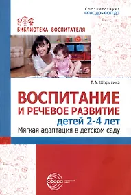 Купить Воспитание и речевое развитие детей 2–4 лет. Мягкая адаптация в детском саду — Фото №1