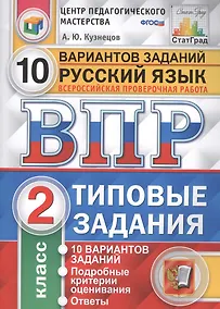 Купить Всероссийская проверочная работа. Русский язык. 2 класс. 10 вариантов. Типовые задания. ФГОС — Фото №1