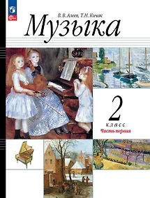 Купить Музыка. 2 класс. Учебное пособие. В двух частях. Часть 1 — Фото №1