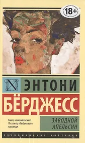 Купить Заводной апельсин — Фото №1