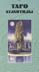 Купить Таро Аввалон, Таро Атлантиды (Руководство и карты) — Фото №1