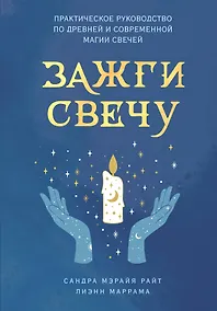 Купить Зажги свечу. Практическое руководство по древней и современной магии свечей — Фото №1