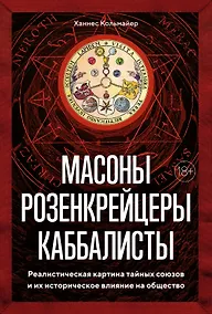 Купить Масоны, розенкрейцеры, каббалисты. Реалистическая картина тайных союзов и их историческое влияние на общество — Фото №1
