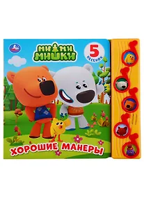 Купить МимиМишки. Хорошие манеры. 5 песенок — Фото №1