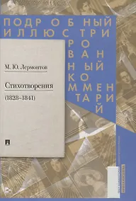 Купить Стихотворения (1828–1841). Подробный иллюстрированный комментарий. — Фото №1