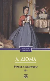 Купить Роман о Виолетте — Фото №1