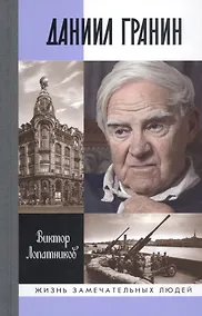 Купить Даниил Гранин. Хранитель времени — Фото №1