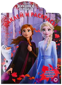 Купить Холодное сердце II. Наклей и раскрась! — Фото №1