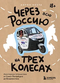 Купить Через всю Россию на трех колесах! Авантюрное путешествие от Санкт-Петербурга до Владивостока — Фото №1