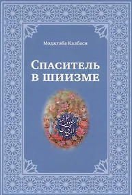 Купить Спаситель в шиизме — Фото №1