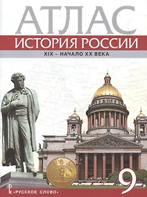 Купить Атлас. История России. XIX - начало XX века. 9 класс — Фото №1
